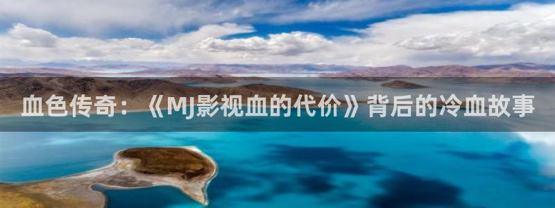 汤姆猫的私人影院：血色传奇：《MJ影视血的代价》背后的冷血故事