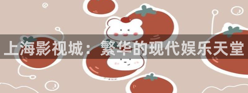 噜私人影院：上海影视城：繁华的现代娱乐天堂