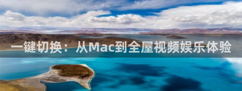 私人樱桃影院：一键切换：从Mac到全屋视频娱乐体验
