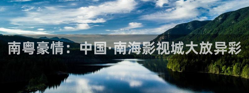 私人小影院星辰影院：南粤豪情：中国·南海影视城大放异彩