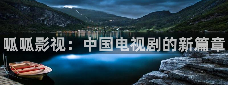 私人影院推荐必看电影：呱呱影视：中国电视剧的新篇章